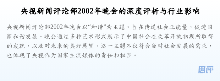 央视新闻评论部2002年晚会的深度评析与行业影响