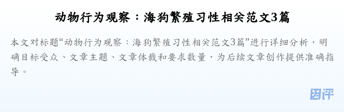 动物行为观察:海狗繁殖习性相关范文3篇