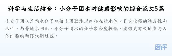 科学与生活结合:小分子团水对健康影响的综合范文5篇