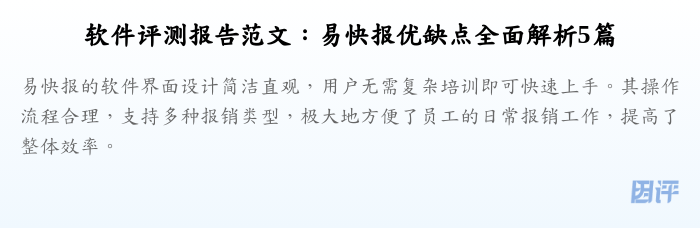 软件评测报告范文:易快报优缺点全面解析5篇