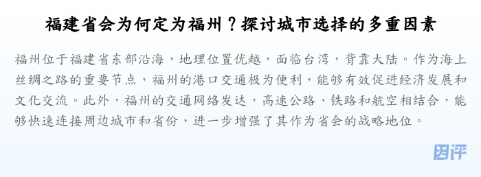 福建省会为何定为福州?探讨城市选择的多重因素