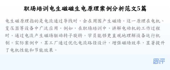 职场培训电生磁磁生电原理案例分析范文5篇