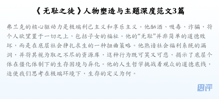 《无耻之徒》人物塑造与主题深度范文3篇