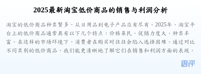 2025最新淘宝低价商品的销售与利润分析