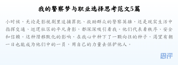 我的警察梦与职业选择思考范文5篇