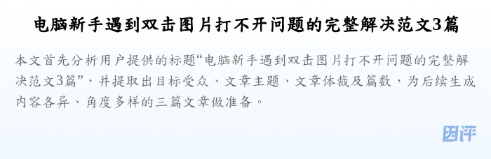 电脑新手遇到双击图片打不开问题的完整解决范文3篇