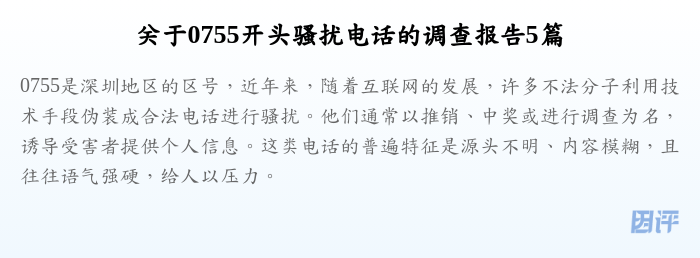 关于0755开头骚扰电话的调查报告5篇
