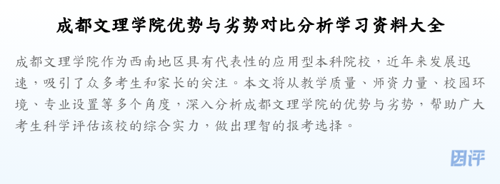 成都文理学院优势与劣势对比分析学习资料大全