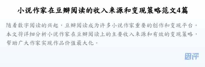 小说作家在豆瓣阅读的收入来源和变现策略范文4篇