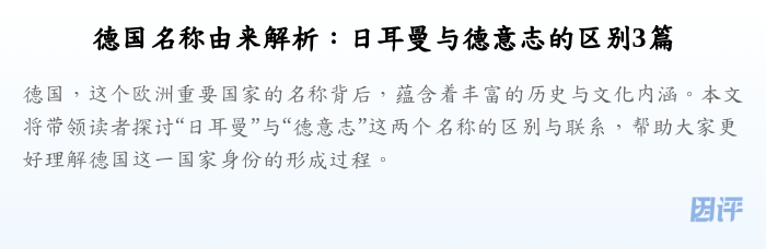 德国名称由来解析:日耳曼与德意志的区别3篇