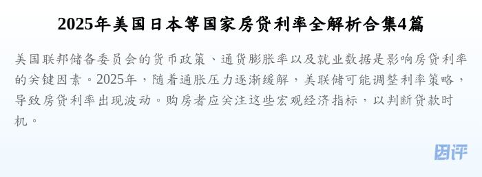 2025年美国日本等国家房贷利率全解析合集4篇