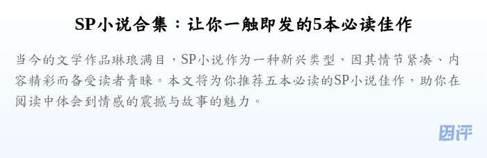 SP小说合集:让你一触即发的5本必读佳作
