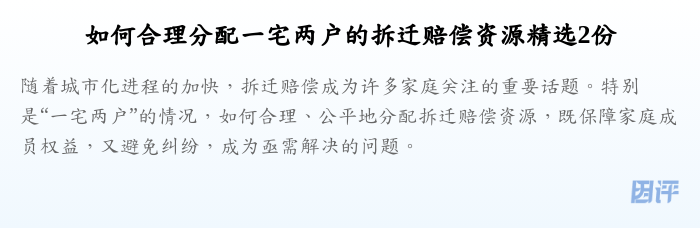 如何合理分配一宅两户的拆迁赔偿资源精选2份