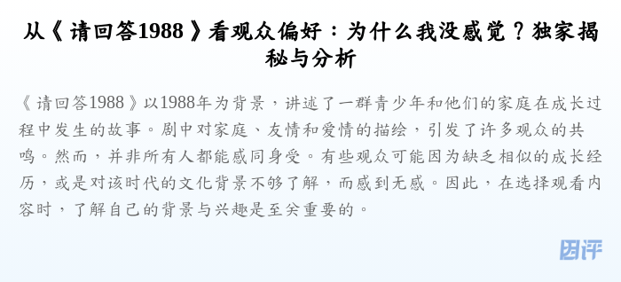 从《请回答1988》看观众偏好:为什么我没感觉?独家揭秘与分析