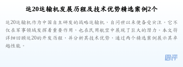 运20运输机发展历程及技术优势精选案例2个