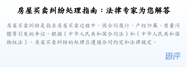 房屋买卖纠纷处理指南:法律专家为您解答
