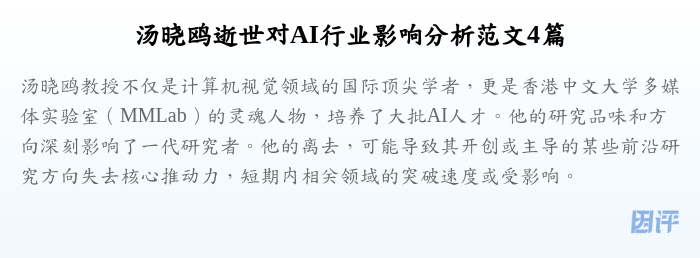 汤晓鸥逝世对AI行业影响分析范文4篇