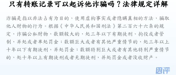 只有转账记录可以起诉他诈骗吗？法律规定详解