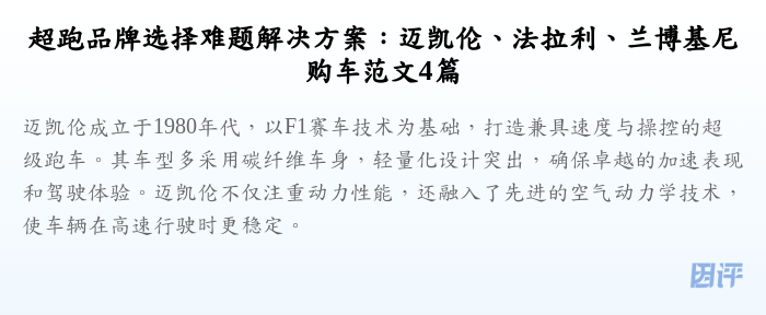 超跑品牌选择难题解决方案:迈凯伦、法拉利、兰博基尼购车范文4篇