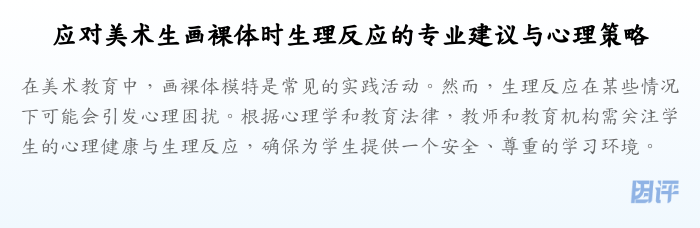 应对美术生画裸体时生理反应的专业建议与心理策略