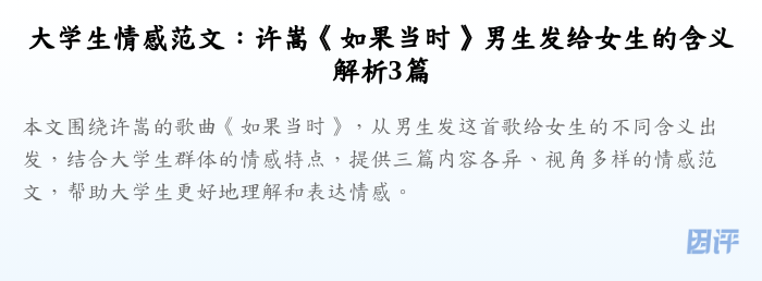 大学生情感范文:许嵩《如果当时》男生发给女生的含义解析3篇