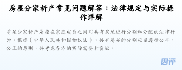 房屋分家析产常见问题解答:法律规定与实际操作详解