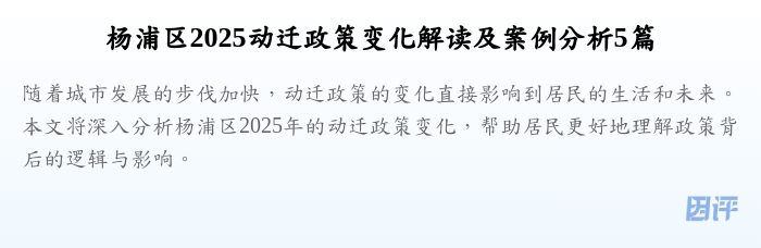 杨浦区2025动迁政策变化解读及案例分析5篇