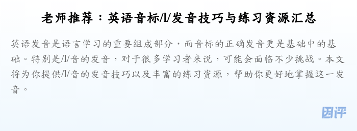 老师推荐:英语音标/l/发音技巧与练习资源汇总