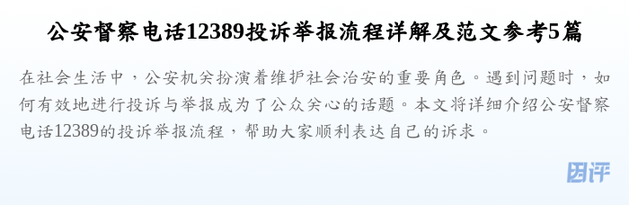 公安督察电话12389投诉举报流程详解及范文参考5篇