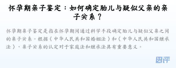 怀孕期亲子鉴定:如何确定胎儿与疑似父亲的亲子关系?