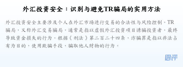 外汇投资安全:识别与避免TR骗局的实用方法
