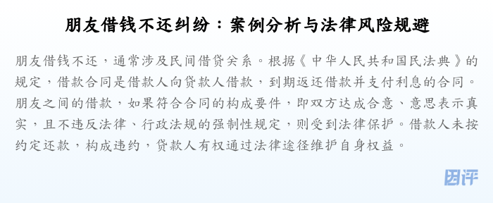 朋友借钱不还纠纷:案例分析与法律风险规避