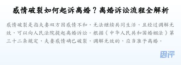 感情破裂如何起诉离婚?离婚诉讼流程全解析