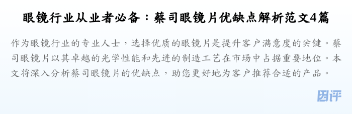 眼镜行业从业者必备:蔡司眼镜片优缺点解析范文4篇
