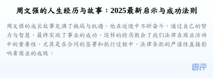 周文强的人生经历与故事:2025最新启示与成功法则