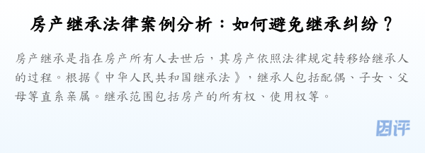 房产继承法律案例分析：如何避免继承纠纷？