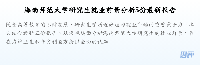 海南师范大学研究生就业前景分析5份最新报告
