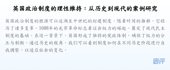 英国政治制度的理性维持:从历史到现代的案例研究