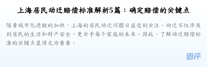 上海居民动迁赔偿标准解析5篇:确定赔偿的关键点