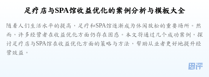 足疗店与SPA馆收益优化的案例分析与模板大全