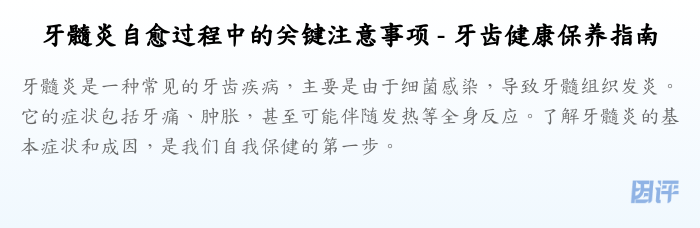 牙髓炎自愈过程中的关键注意事项 - 牙齿健康保养指南
