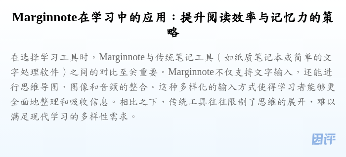 Marginnote在学习中的应用:提升阅读效率与记忆力的策略