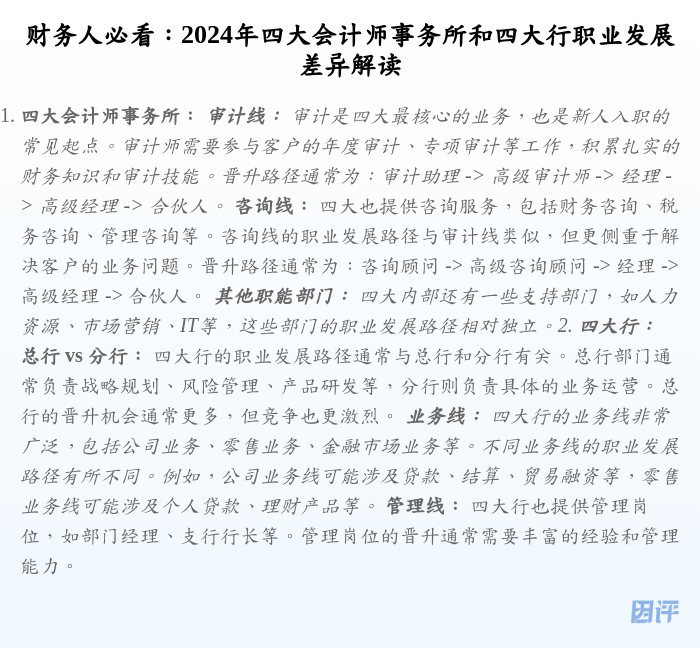 财务人必看:2024年四大会计师事务所和四大行职业发展差异解读