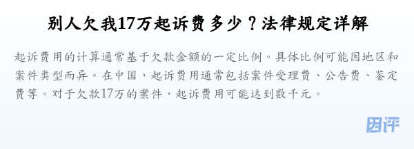 别人欠我17万起诉费多少？法律规定详解