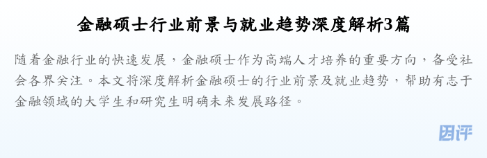 金融硕士行业前景与就业趋势深度解析3篇