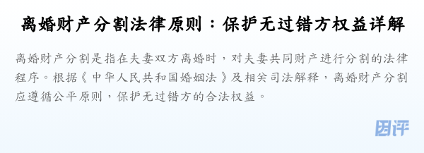 离婚财产分割法律原则:保护无过错方权益详解