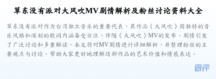 草东没有派对大风吹MV剧情解析及粉丝讨论资料大全