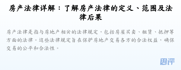 房产法律详解：了解房产法律的定义、范围及法律后果