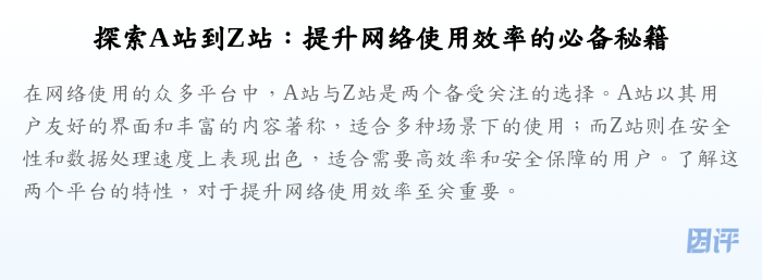 探索A站到Z站:提升网络使用效率的必备秘籍