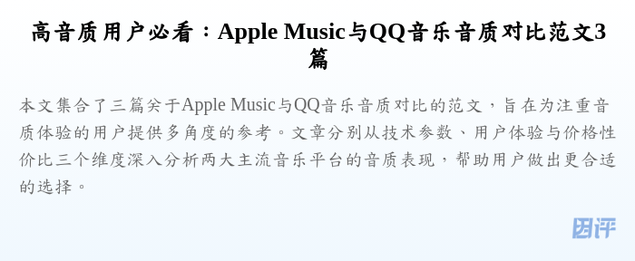高音质用户必看:Apple Music与QQ音乐音质对比范文3篇